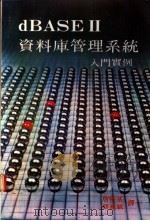 dBASEⅡ资料库管理系统入门实例 1983 PDF电子版封面 詹朝基,蔡源斌译