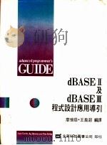 dBASE Ⅱ及dBASE Ⅲ程式设计应用导引 1975 PDF电子版封面 卡斯特罗(Castro,L.)等著;廖忆慈,王盈超编译