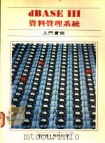 dBASEⅢ资料管理系统:入门实例 1985 PDF电子版封面 瞿中莲,詹朝基译