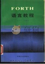 FORTH语言教程 1989 PDF电子版封面 711101605X 张怀宁等编著