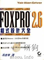 FoxPro 2.6程式设计大全 1994 PDF电子版封面 9576526779 冯建华译