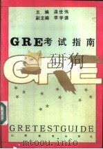 GRE考试指南 1993 PDF电子版封面 7805787565 温世伟主编