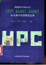 美国国家半导体公司HPC46003/46083 16位单片机原理及应用 1994 PDF电子版封面 7810124773 陈泽文等编著