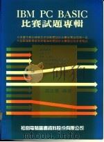 IBM PC BASIC比赛试题专辑 1987 PDF电子版封面 高正峰编著