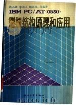 IBM PC/AT 0530 微机结构原理和应用 1988 PDF电子版封面 7308001342 洪昌潮等编著
