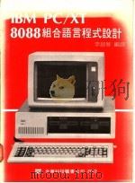 IBM PC/XT 8088组合语言程式设计 1976 PDF电子版封面 李超智编译