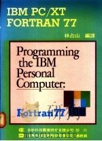 IBM PC/XT FORTRAN 77 1975 PDF电子版封面 林占山编译