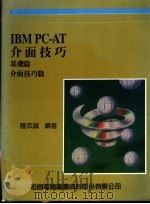 IBM PC-AT介面技巧:基础篇·介面技巧篇 1989 PDF电子版封面 9572202383 陆志诚编著