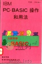 IBM PC-BASIC 操作和用法 1987 PDF电子版封面 黄松明著