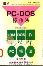 IBM PC-DOS操作法 1986 PDF电子版封面 黄松明著