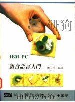 IBM PC组合语言入门 1990 PDF电子版封面 黄仁封编译
