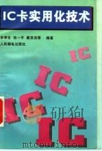 IC卡实用化技术 1995 PDF电子版封面 7115054789 李津生等编著