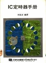 IC定时器手册 1976 PDF电子版封面 林铭波编译