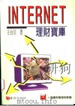 INTERNET理财宝库 1996 PDF电子版封面 9576484901 王台贝著