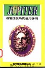 JUPITER 视窗排版系统使用手册 第2篇 进阶篇 PDF电子版封面 任士伟