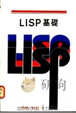 LISP基础 1986 PDF电子版封面 李汉铭,徐文柜译