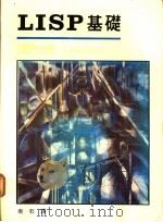 LISP基础   1987  PDF电子版封面    南石译 