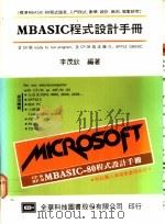MBASIC程式设计手册 1984 PDF电子版封面 李茂钦编著