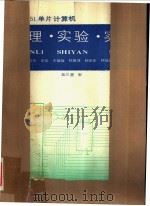 MCS-51单片计算机 原理·实验·实例 1989 PDF电子版封面 756070266X 何希庆,高伟等著