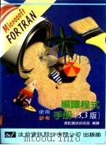 Microsoft FORTRAN编译程式使用与参考手册（1986 PDF版）