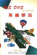 MS DOS系统呼叫 1987 PDF电子版封面 张德华编译