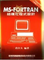 MS-FORTRAN结构化程式设计 1987 PDF电子版封面 9572201271 段介夫编著