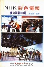 NHK彩色电视实力测验300题（ PDF版）
