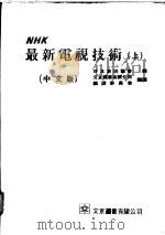 NHK最新电视技术 上 1972 PDF电子版封面 日本放送协会编