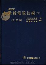 NHK最新电视技术 下 1972 PDF电子版封面 日本放送协会编