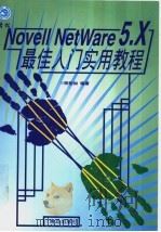 Novell NetWare 5.X最佳入门实用教程 1999 PDF电子版封面 7543620308 陈怡如编著