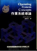 Operating System Concepts作业系统导论 1989 PDF电子版封面 赵坤茂译