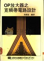 OP放大器之宽频带电路设计 1977 PDF电子版封面 吴显堂编译