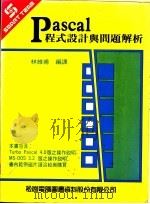 Pascal程式设计与问题解析 1988 PDF电子版封面 林维甫编译