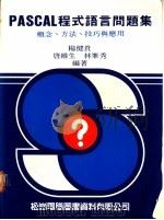 PASCAL程式语言问题集:概念、方法、技巧与应用 1984 PDF电子版封面 杨健贵等编著