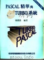 PASCAL精华与TURBO系统 1985 PDF电子版封面 杨健贵编著