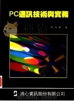 PC通讯技术与实务 1993 PDF电子版封面 沈文智著