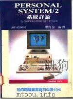 PERSONAL SYSTEM/2系统详论   1988  PDF电子版封面    廖启泰编译 
