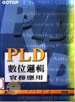 PLD数位逻辑实务应用 第2章 如何设计一个数位系统 1995 PDF电子版封面 9576415713 陈兆麟著