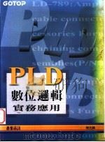 PLD数位逻辑实务应用 第5章 循序电路实例 1995 PDF电子版封面 9576415713 陈兆麟著