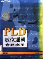 PLD数位逻辑实务应用 附录A 档案格式介绍 1995 PDF电子版封面 9576415713 陈兆麟著