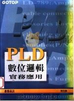PLD数位逻辑实务应用 附录B PALASM4的语法介绍 1995 PDF电子版封面 9576415713 陈兆麟著