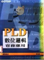 PLD数位逻辑实务应用 附录C 各种PAL之内部加构 1995 PDF电子版封面 9576415713 陈兆麟著