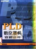 PLD数位逻辑实务应用 附录E PALCE16V8,PALCE20V8,PALCE22V10分析 1995 PDF电子版封面 9576415713 陈兆麟著