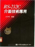 RS-232C介面技术应用 1977 PDF电子版封面 白中和编译