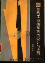 STD总线工业控制机的设计与应用 1991 PDF电子版封面 7030025504 魏庆福等著