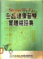 Stereo/Hi-Fi 全晶体扩音机实体线路集 1971 PDF电子版封面 江达群编