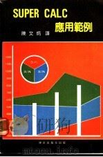 SUPER CALC应用范例（ PDF版）