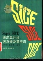Super SICE通用单片机仿真器及其应用 1995 PDF电子版封面 7309014715 涂时亮,张友德等编
