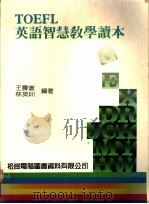TOEFL英语智慧教学读本 1988 PDF电子版封面 王震寰,林英圳编著