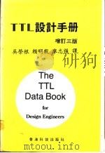TTL设计手册 增订三版（ PDF版）